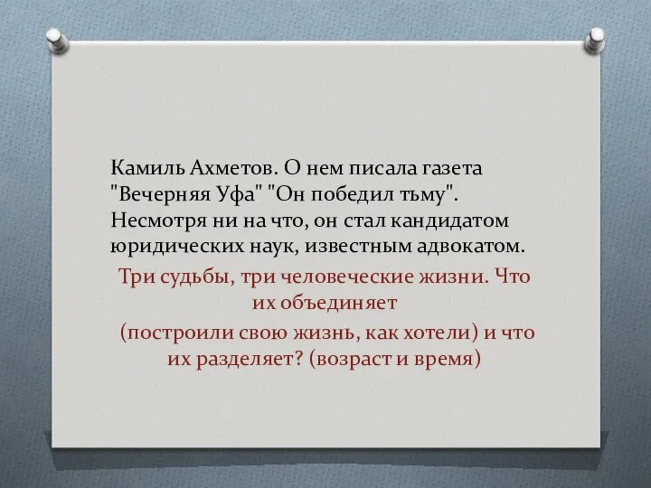 Камиль Ахметов. О нем писала газета "Вечерняя Уфа" "Он победил тьму".