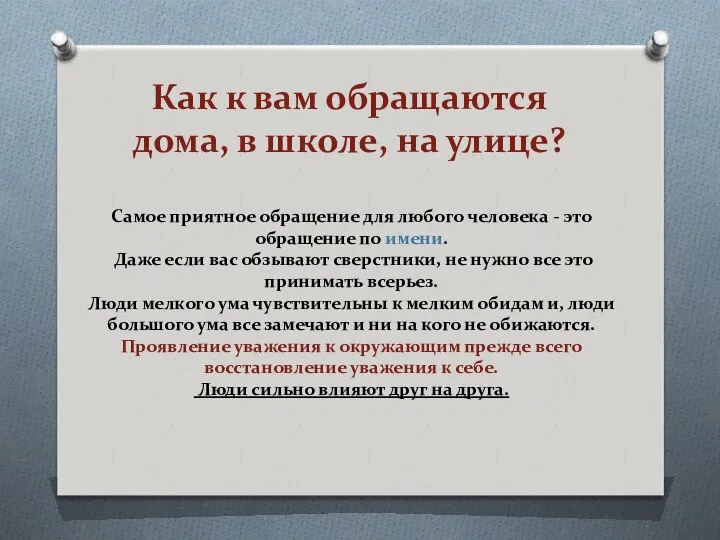 Как к вам обращаются дома, в школе, на улице? Самое приятное