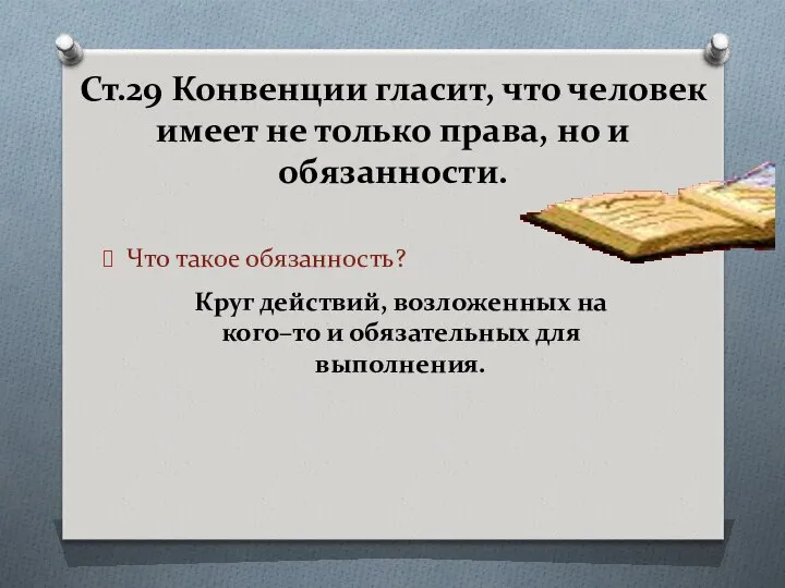 Ст.29 Конвенции гласит, что человек имеет не только права, но и