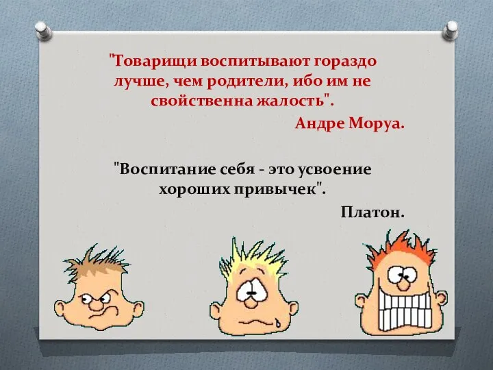 "Товарищи воспитывают гораздо лучше, чем родители, ибо им не свойственна жалость".