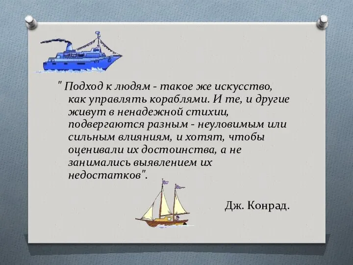 " Подход к людям - такое же искусство, как управлять кораблями.