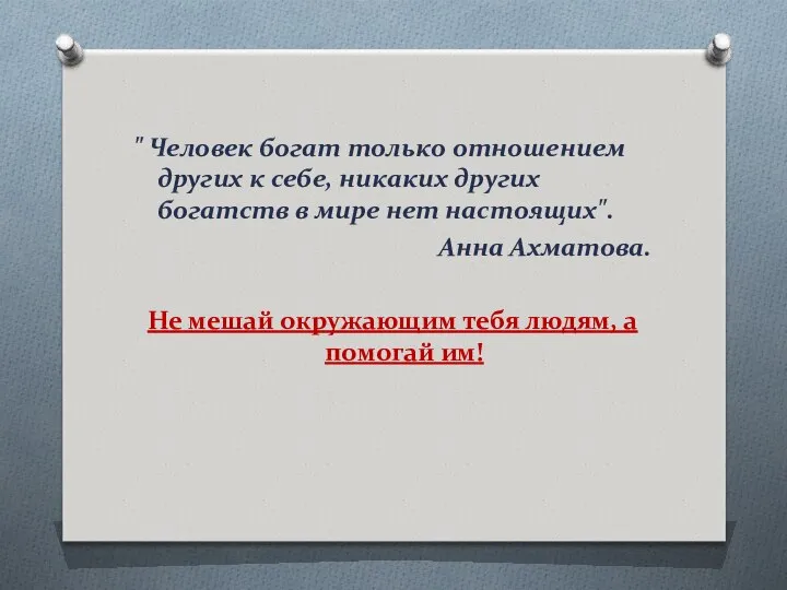 " Человек богат только отношением других к себе, никаких других богатств