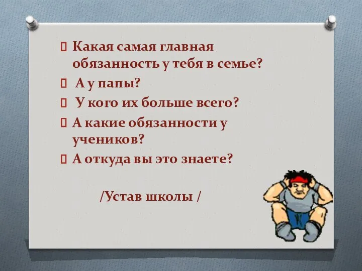 Какая самая главная обязанность у тебя в семье? А у папы?