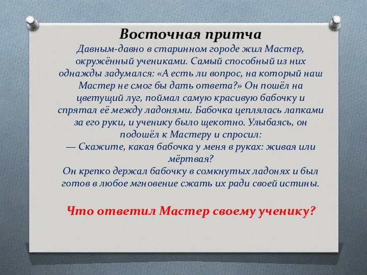 Восточная притча Давным-давно в старинном городе жил Мастер, окружённый учениками. Самый