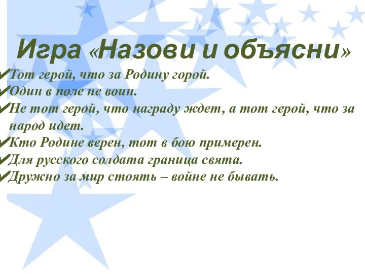 Игра «Назови и объясни» Тот герой, что за Родину горой. Один