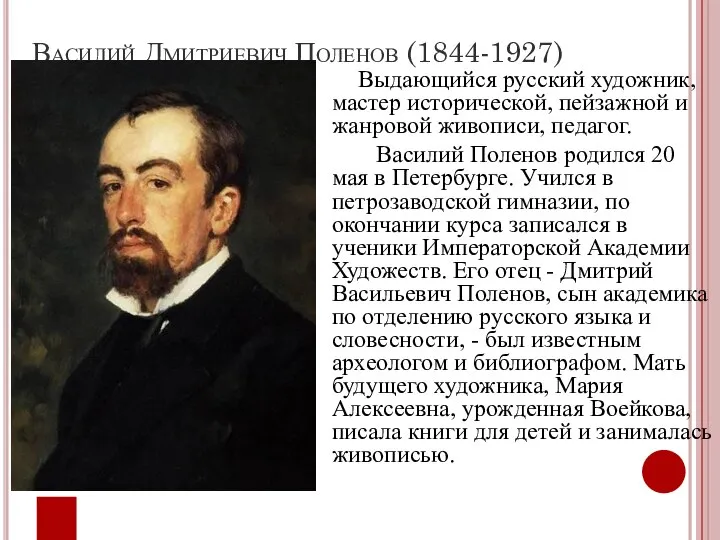 Василий Дмитриевич Поленов (1844-1927) Выдающийся русский художник, мастер исторической, пейзажной и