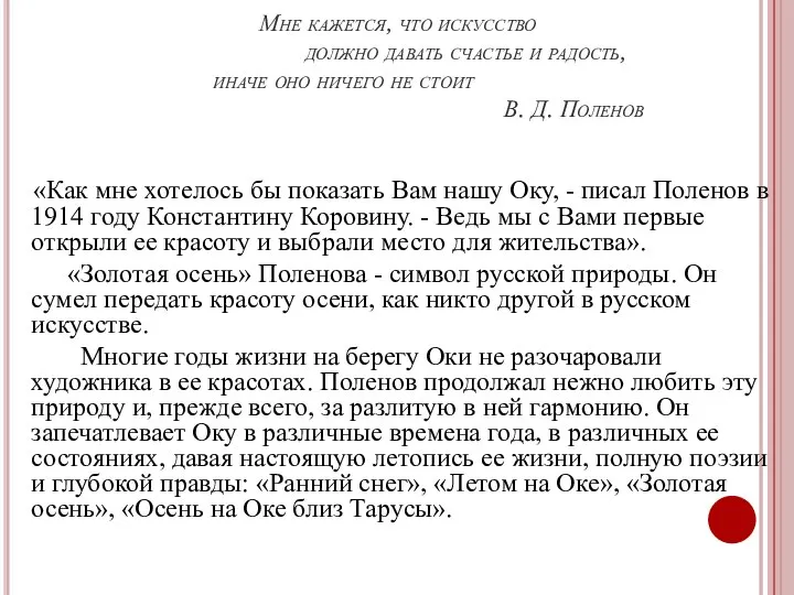 Мне кажется, что искусство должно давать счастье и радость, иначе оно