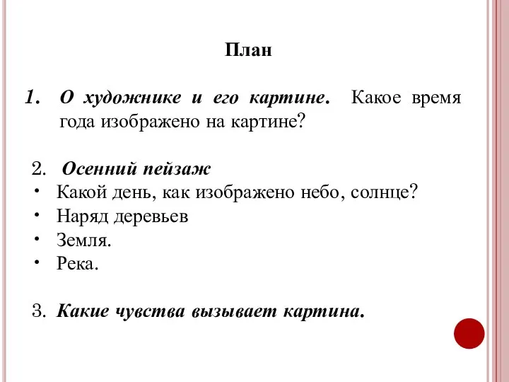 План О художнике и его картине. Какое время года изображено на