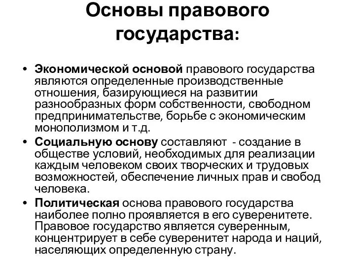 Основы правового государства: Экономической основой правового государства являются определенные производственные отношения,