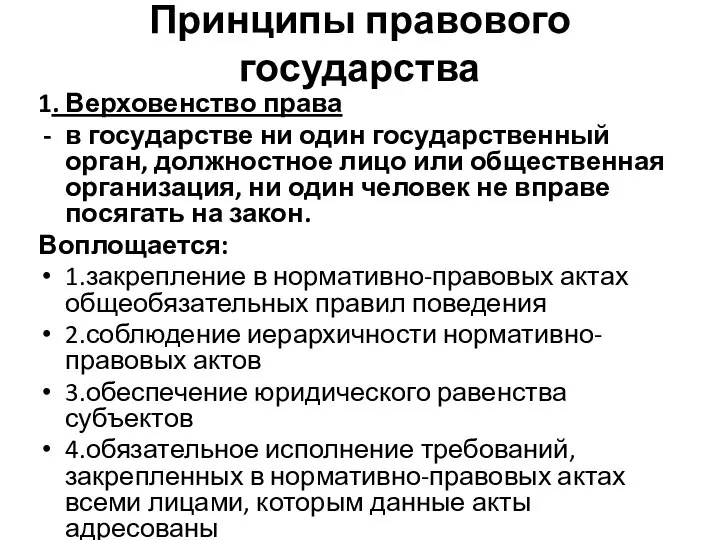 Принципы правового государства 1. Верховенство права в государстве ни один государственный