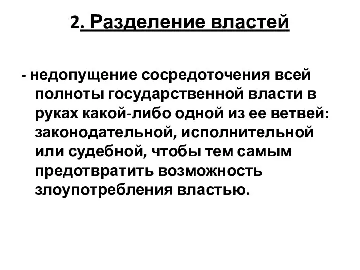 2. Разделение властей - недопущение сосредоточения всей полноты государственной власти в