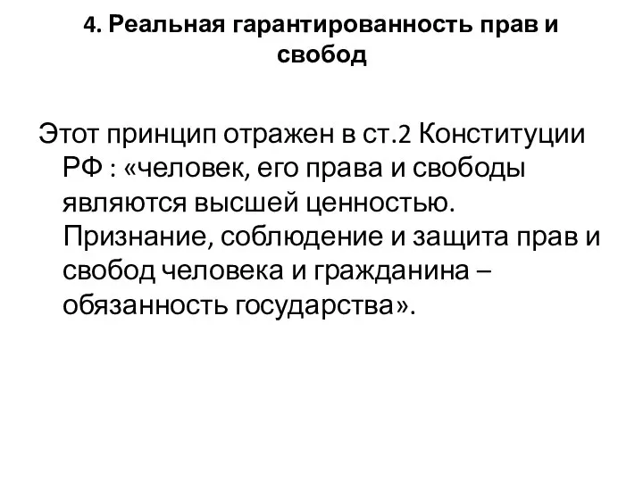 4. Реальная гарантированность прав и свобод Этот принцип отражен в ст.2