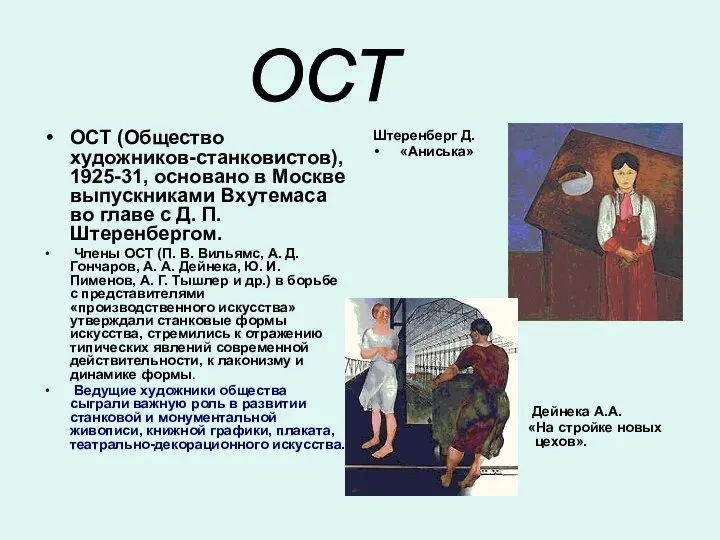 ОСТ (Общество художников-станковистов), 1925-31, основано в Москве выпускниками Вхутемаса во главе