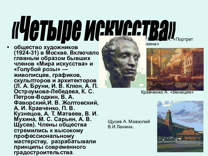 общество художников (1924-31) в Москве. Включало главным образом бывших членов «Мира