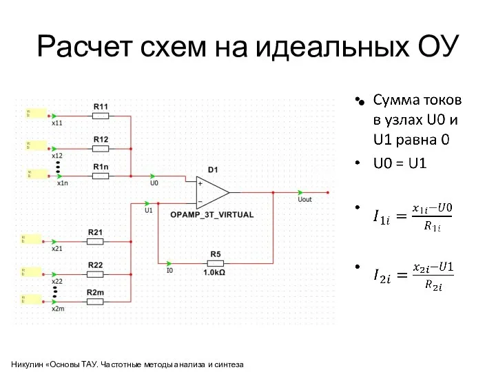 Расчет схем на идеальных ОУ Никулин «Основы ТАУ. Частотные методы анализа и синтеза систем»