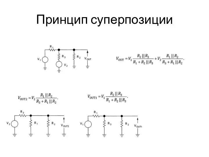 Принцип суперпозиции