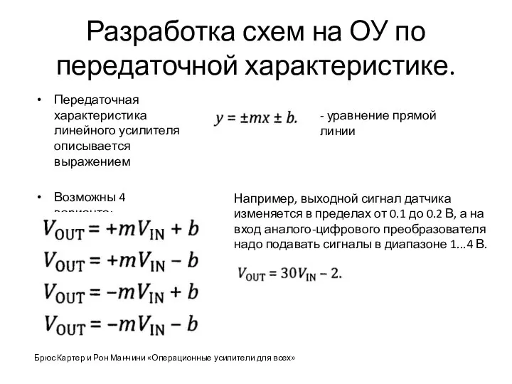 Разработка схем на ОУ по передаточной характеристике. Передаточная характеристика линейного усилителя