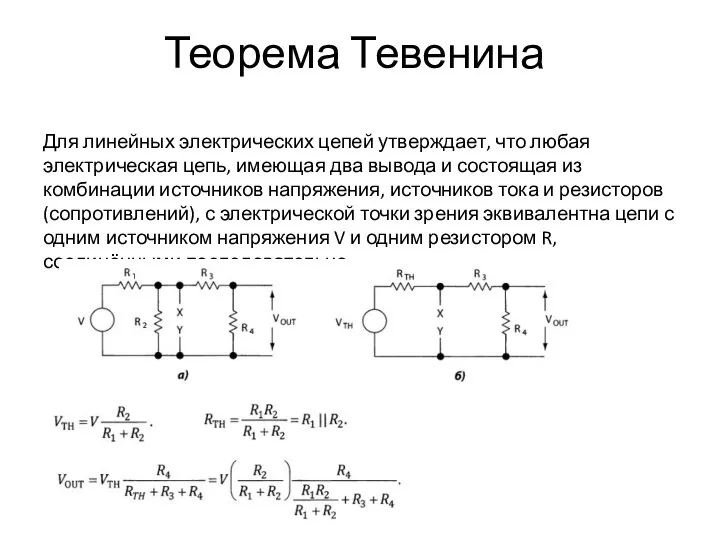 Теорема Тевенина Для линейных электрических цепей утверждает, что любая электрическая цепь,