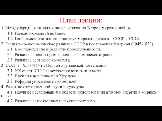 План лекции: 1. Международная ситуация после окончания Второй мировой войны. 1.1.