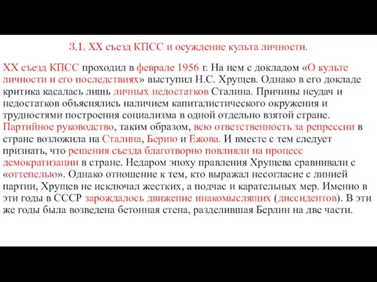 3.1. XX съезд КПСС и осуждение культа личности. XX съезд КПСС