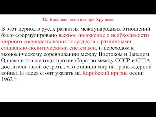 3.2. Внешняя политика при Хрущеве. В этот период в русле развития