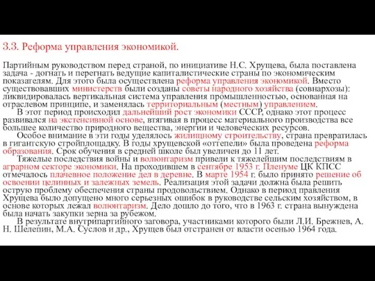 3.3. Реформа управления экономикой. Партийным руководством перед страной, по инициативе Н.С.