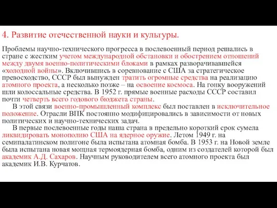 4. Развитие отечественной науки и культуры. Проблемы научно-технического прогресса в послевоенный