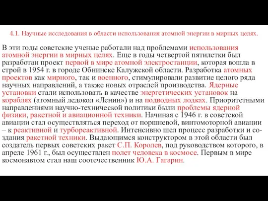 4.1. Научные исследования в области использования атомной энергии в мирных целях.