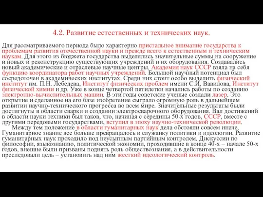 4.2. Развитие естественных и технических наук. Для рассматриваемого периода было характерно