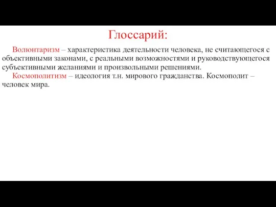 Глоссарий: Волюнтаризм – характеристика деятельности человека, не считающегося с объективными законами,