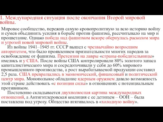 1. Международная ситуация после окончания Второй мировой войны. Мировое сообщество, пережив