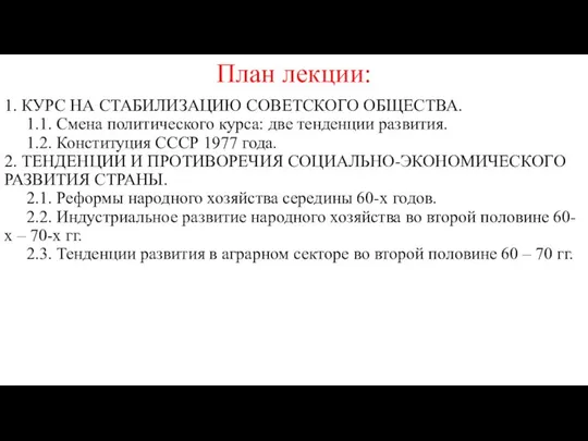 План лекции: 1. КУРС НА СТАБИЛИЗАЦИЮ СОВЕТСКОГО ОБЩЕСТВА. 1.1. Смена политического