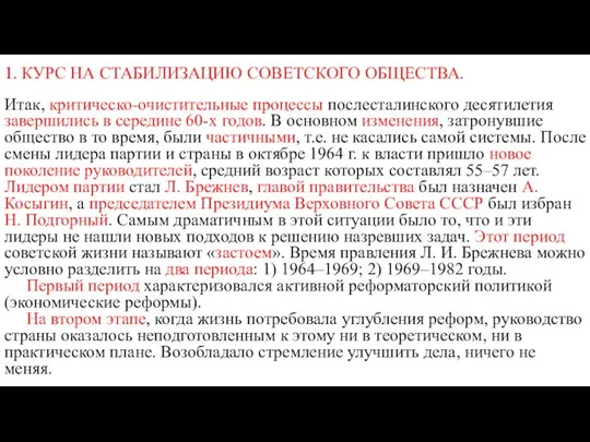 1. КУРС НА СТАБИЛИЗАЦИЮ СОВЕТСКОГО ОБЩЕСТВА. Итак, критическо-очистительные процессы послесталинского десятилетия