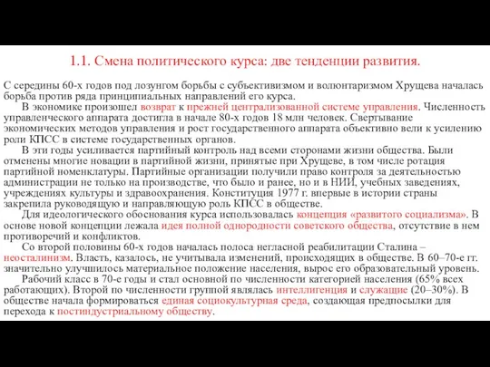 1.1. Смена политического курса: две тенденции развития. С середины 60-х годов