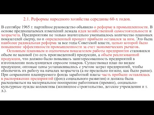 2.1. Реформы народного хозяйства середины 60-х годов. В сентябре 1965 г.