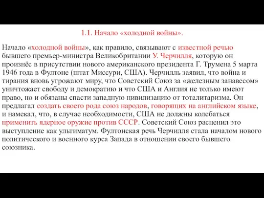 1.1. Начало «холодной войны». Начало «холодной войны», как правило, связывают с