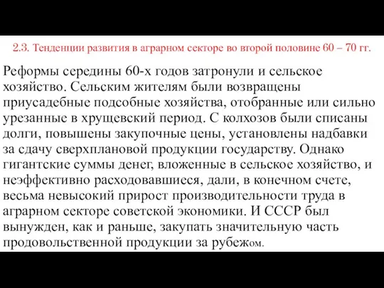 2.3. Тенденции развития в аграрном секторе во второй половине 60 –