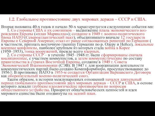 1.2. Глобальное противостояние двух мировых держав – СССР и США. Вторая