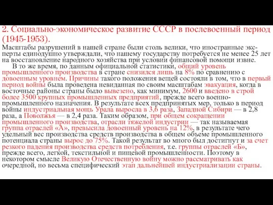 2. Социально-экономическое развитие СССР в послевоенный период (1945-1953). Масштабы разрушений в