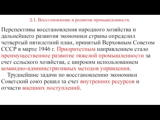 2.1. Восстановление и развитие промышленности. Перспективы восстановления народного хозяйства и дальнейшего