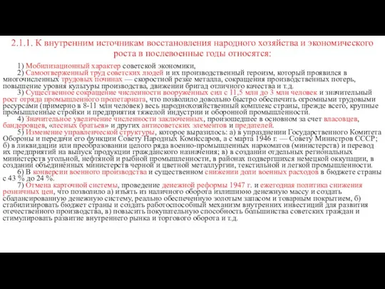 2.1.1. К внутренним источникам восстановления народного хозяйства и экономического роста в