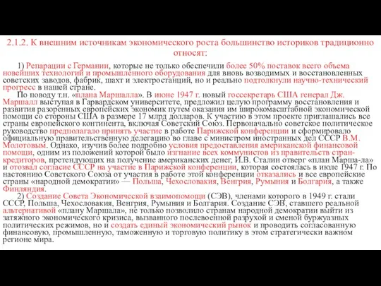 2.1.2. К внешним источникам экономического роста большинство историков традиционно относят: 1)