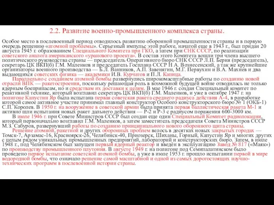 2.2. Развитие военно-промышленного комплекса страны. Особое место в послевоенный период отводилось