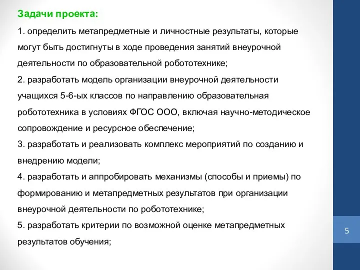 Задачи проекта: 1. определить метапредметные и личностные результаты, которые могут быть