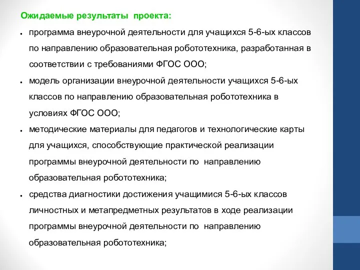 Ожидаемые результаты проекта: программа внеурочной деятельности для учащихся 5-6-ых классов по