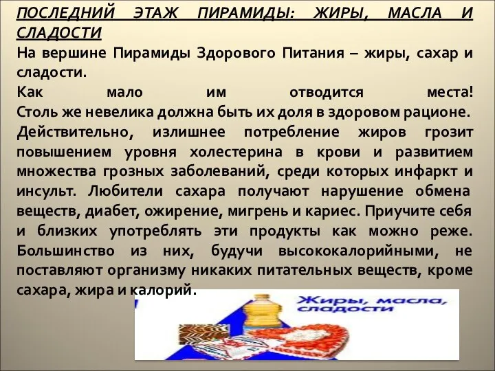 ПОСЛЕДНИЙ ЭТАЖ ПИРАМИДЫ: ЖИРЫ, МАСЛА И СЛАДОСТИ На вершине Пирамиды Здорового