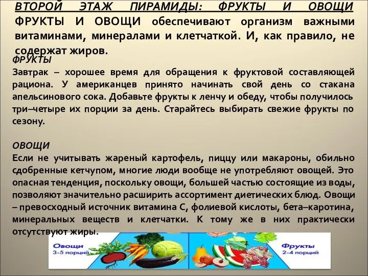 ВТОРОЙ ЭТАЖ ПИРАМИДЫ: ФРУКТЫ И ОВОЩИ ФРУКТЫ И ОВОЩИ обеспечивают организм