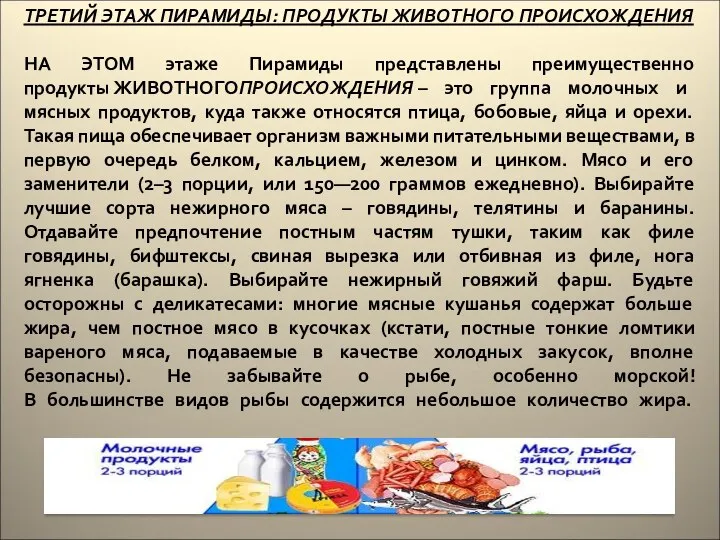 ТРЕТИЙ ЭТАЖ ПИРАМИДЫ: ПРОДУКТЫ ЖИВОТНОГО ПРОИСХОЖДЕНИЯ НА ЭТОМ этаже Пирамиды представлены