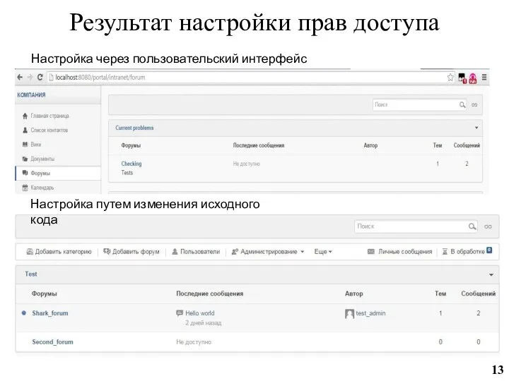 Результат настройки прав доступа Настройка через пользовательский интерфейс Настройка путем изменения исходного кода