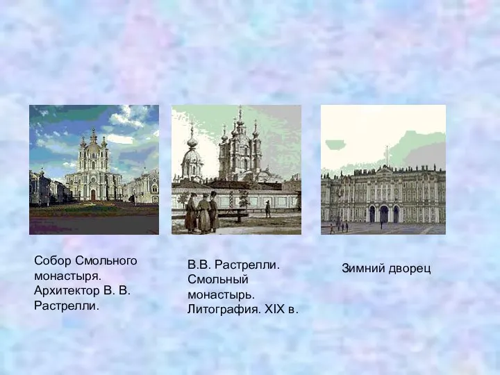 Собор Смольного монастыря. Архитектор В. В. Растрелли. В.В. Растрелли. Смольный монастырь. Литография. XIX в. Зимний дворец